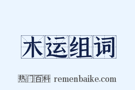 木运组词是什么意思的图片
